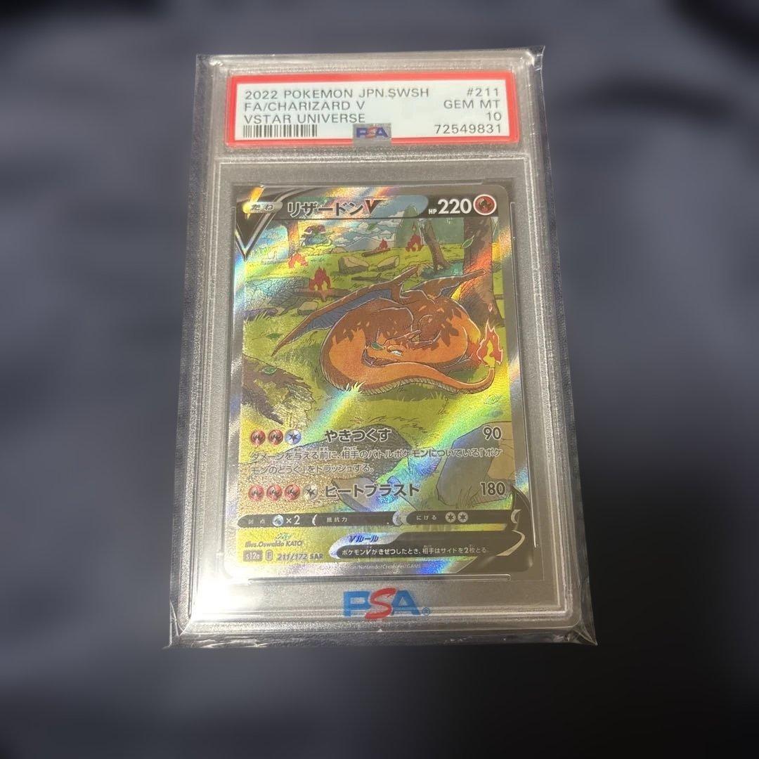 リザードンV sar PSA10