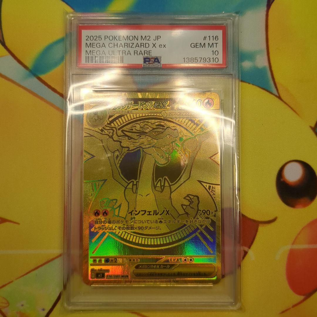 メガリザードンX ex MUR　PSA10