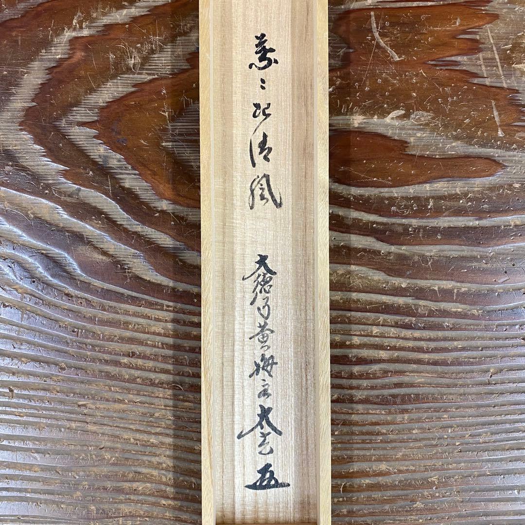 美品 掛け軸 黄梅院 小林太玄作「葉々起静風」共箱 禅語 茶掛