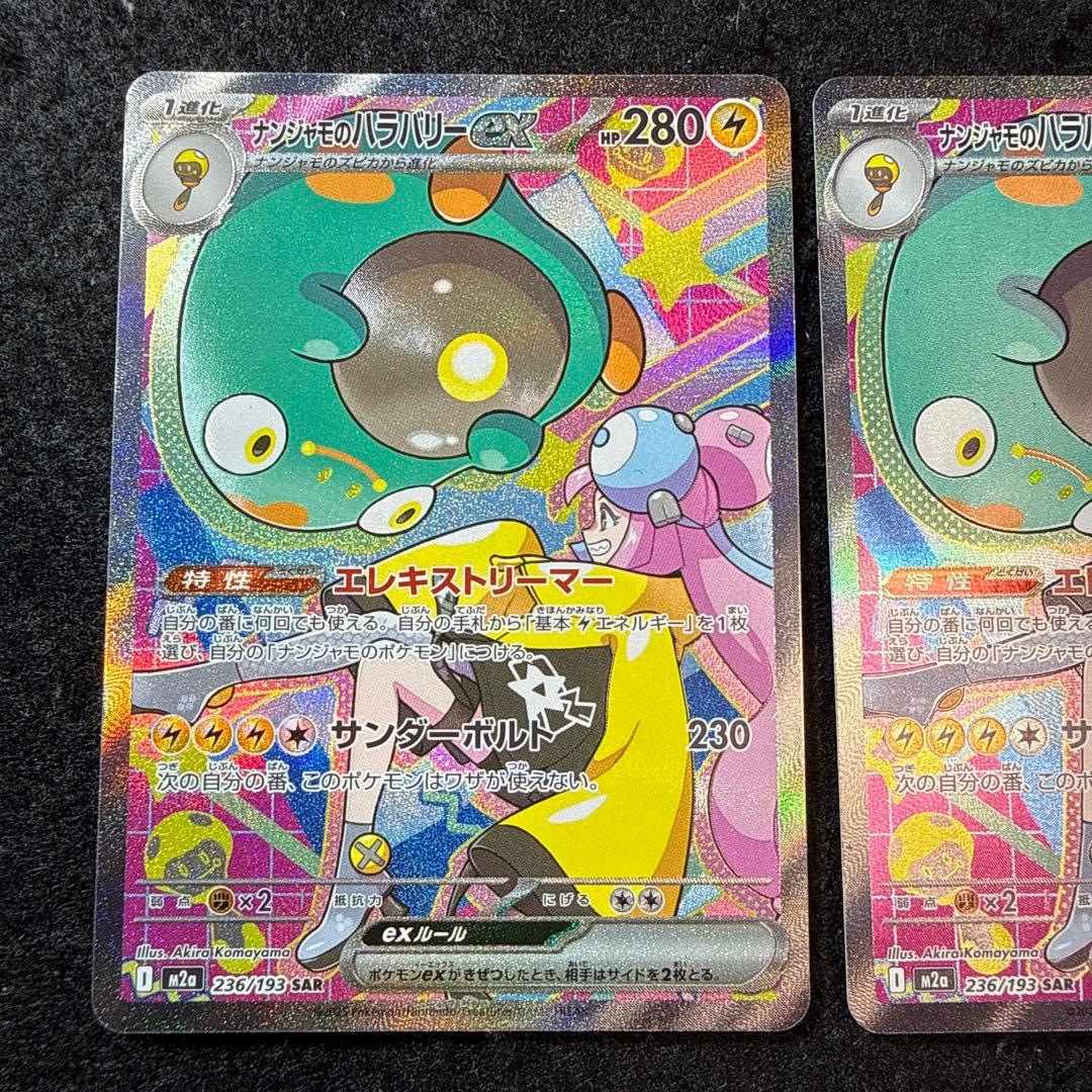 ポケモンカード　ナンジャモのハラバリーex sar ２枚セット