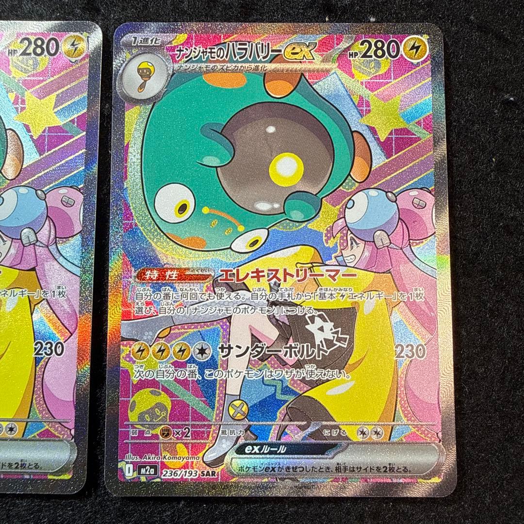 ポケモンカード　ナンジャモのハラバリーex sar ２枚セット