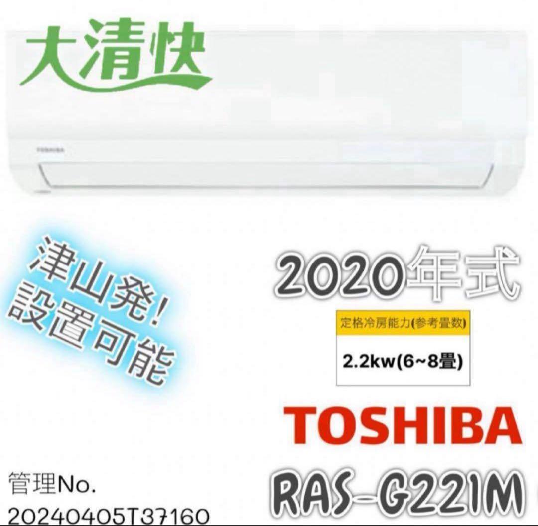 【高年式】2020年式2.2kw TOSHIBAエアコンRAS-G221M(W)