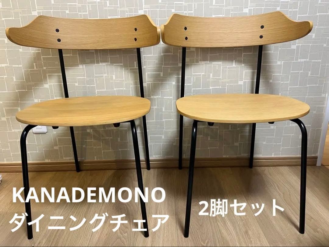美品 KANADEMONO ダイニングチェア 2脚セット オーク材 椅子 チェア