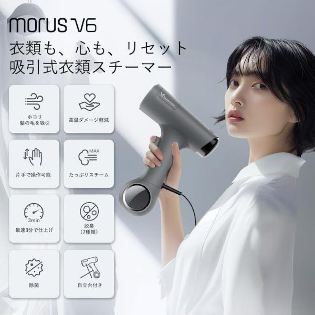 【美品】Morus V6 真空吸着式衣類スチーマー グレー