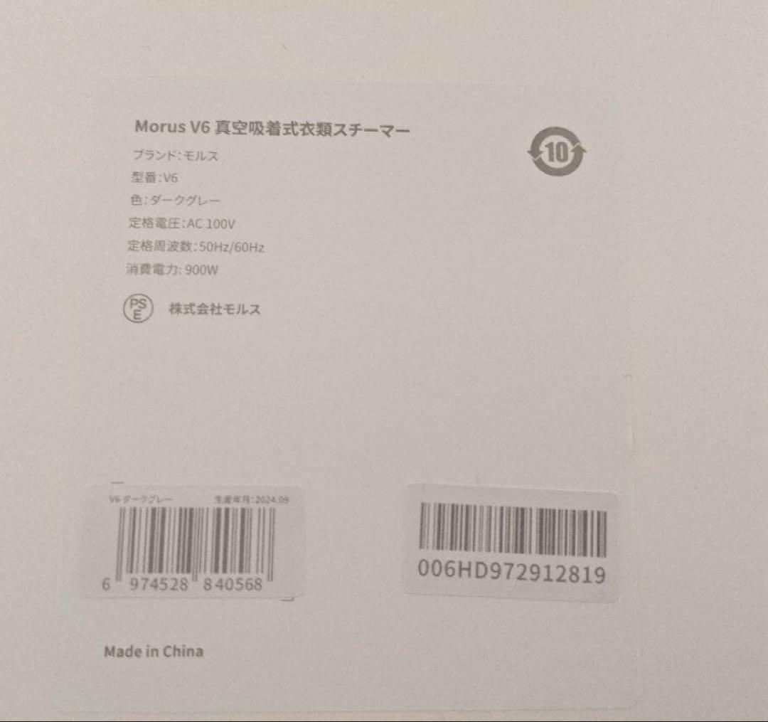 【美品】Morus V6 真空吸着式衣類スチーマー グレー