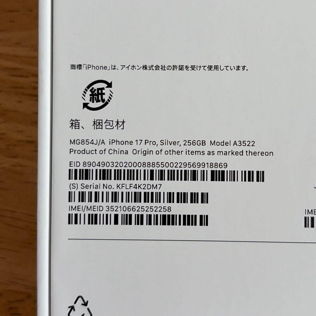 新品 未使用 iPhone17 Pro シルバー 256GB 本体 Apple