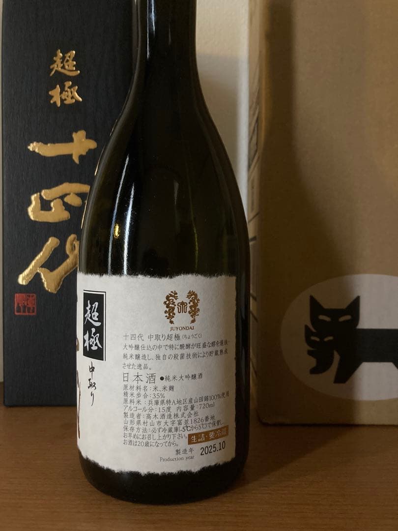 【空瓶】十四代◉中取り超極◉720ml 日本酒　専用箱付
