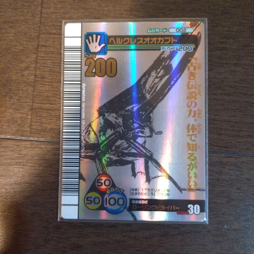 (最終値下げ)ムシキング　ヘルクレスオオカブト