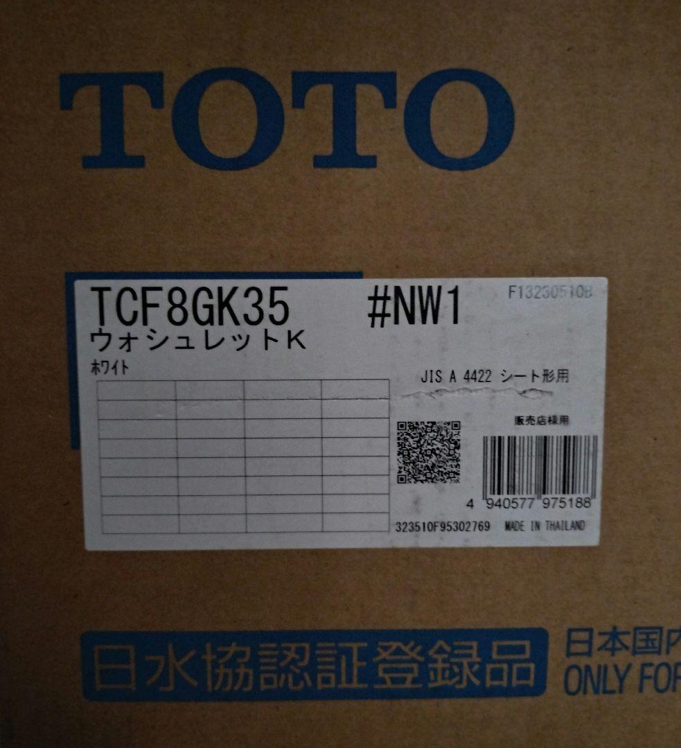 新品　未開封　温水洗浄便座　TCF8GK35　#NW1　ホワイト　ウォシュレット