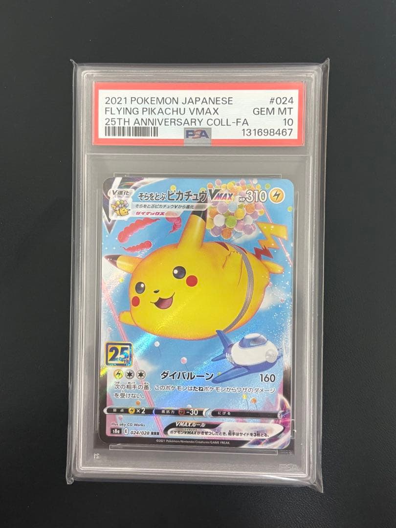 【PSA10】そらをとぶピカチュウVMAX RRR 25th ポケモンカード