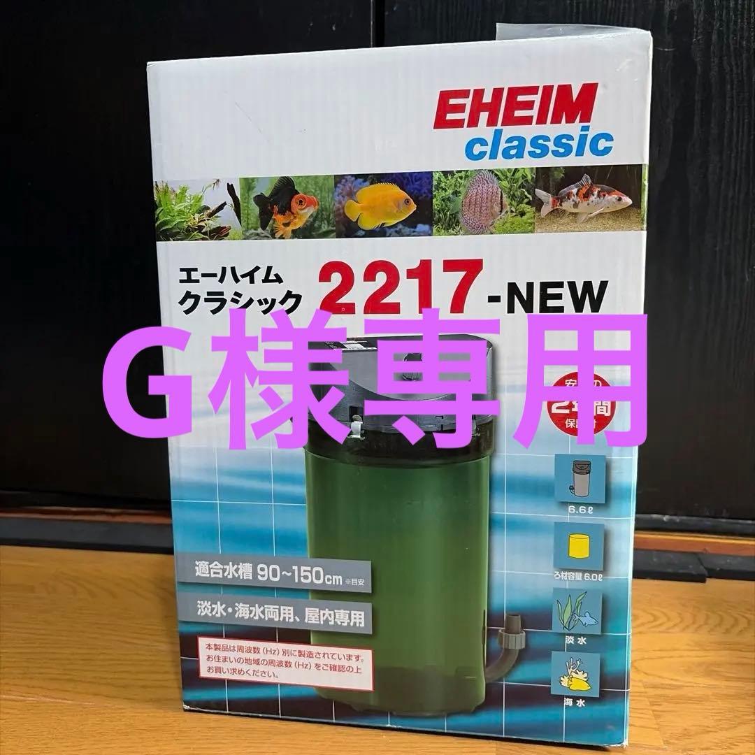 G classic 2217-NEW フィルター　新品未開封