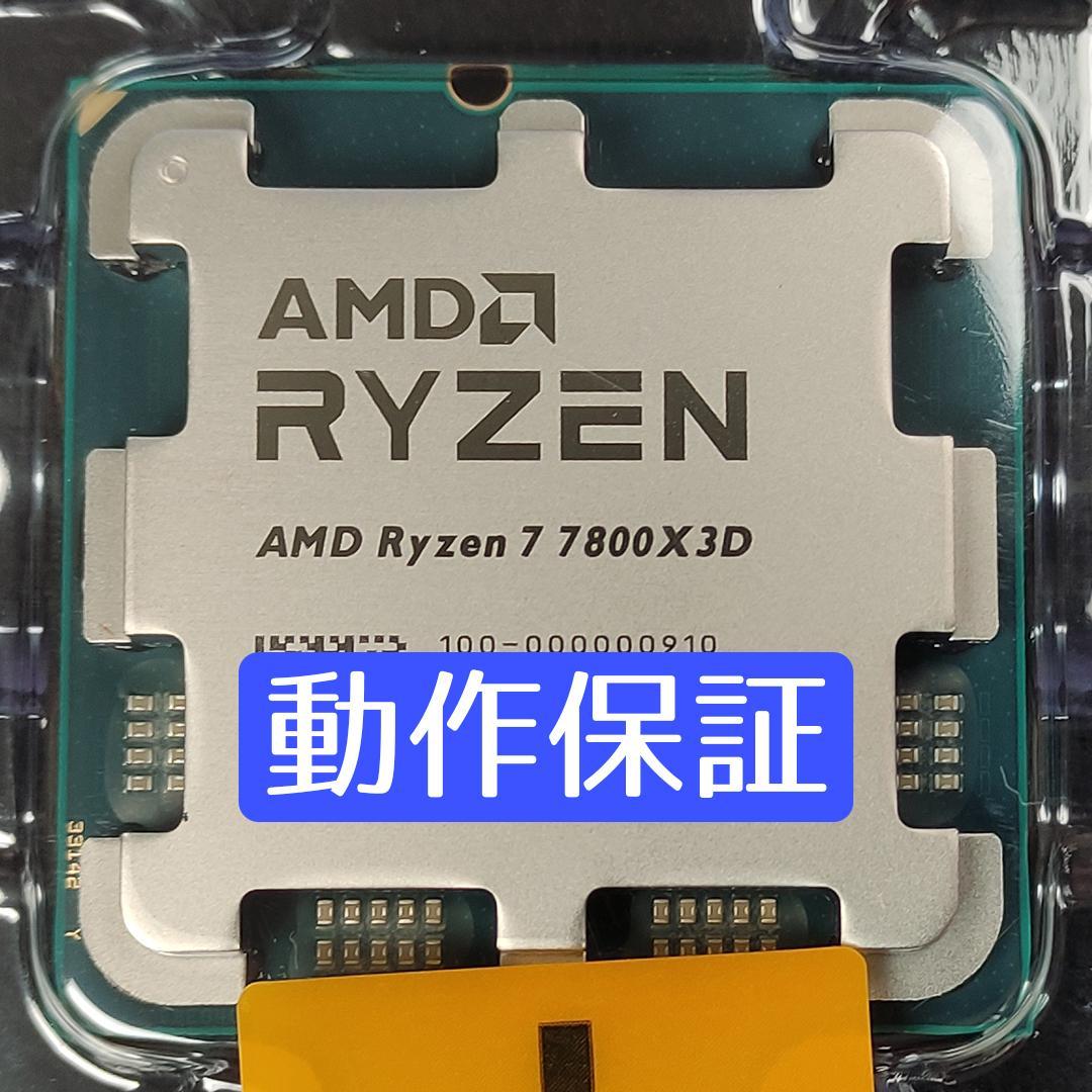 【新品未使用】AMD Ryzen 7 7800X3D 動作保証
