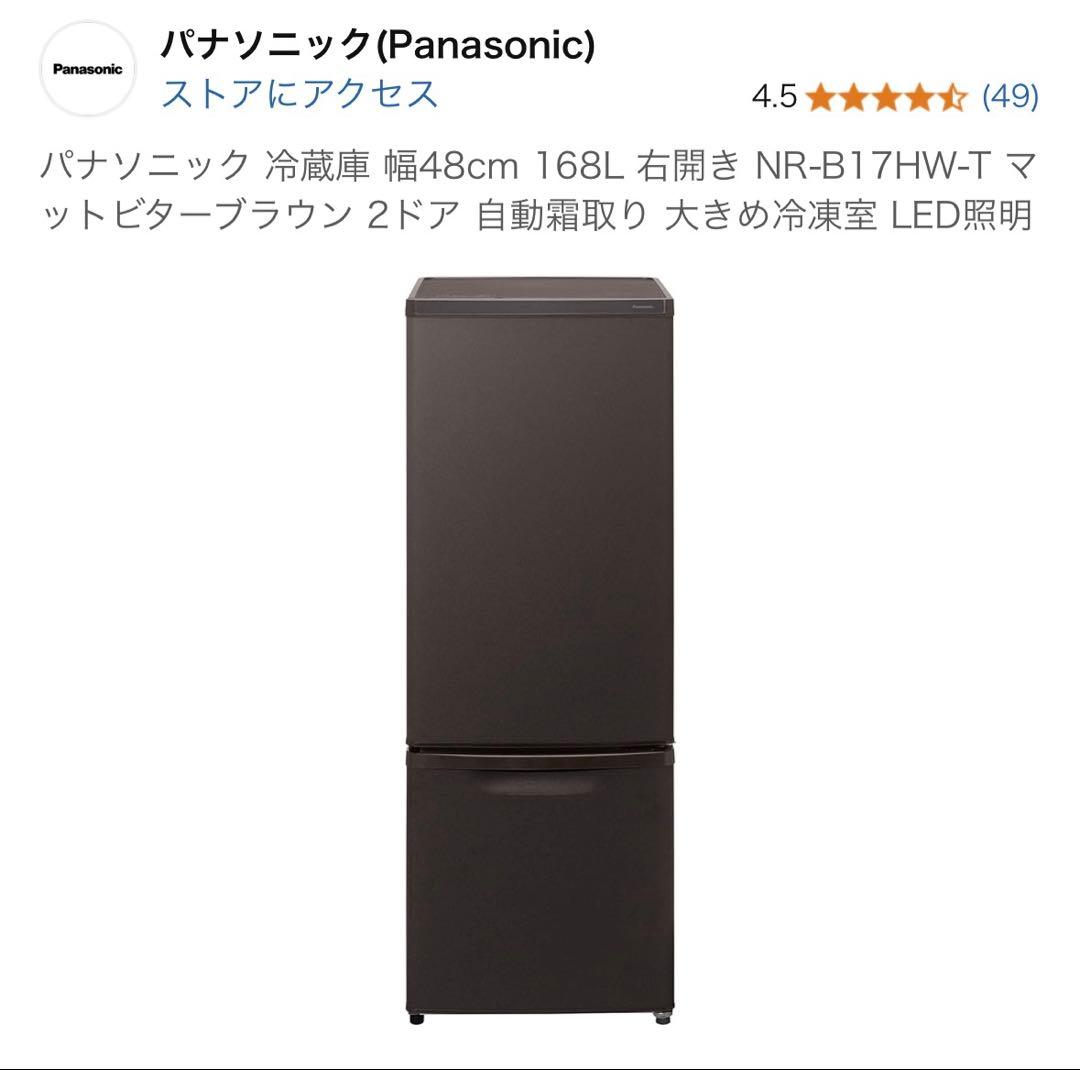 【2021年製】パナソニック NR-B17HW-T 冷蔵庫 168L ブラウン
