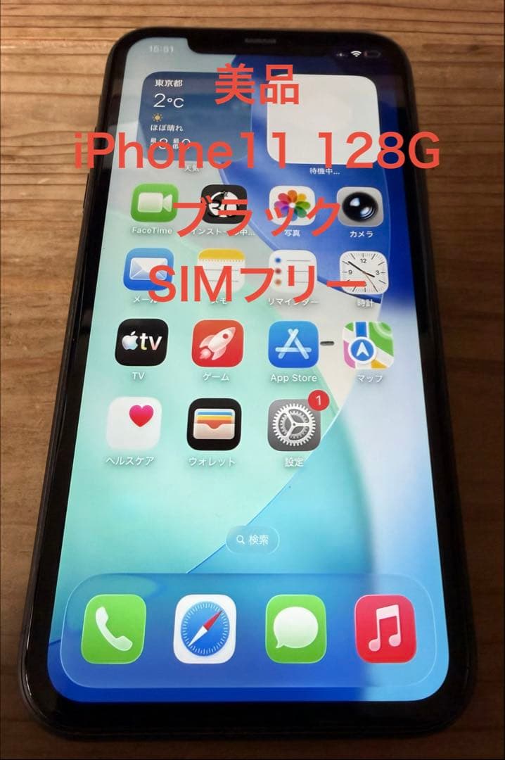 2/7まで　SIMフリー 美品 iPhone11 128GB 純正バッテリー