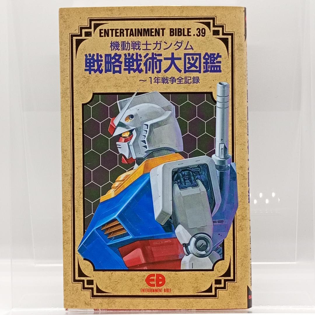 機動戦士ガンダム 戦略戦術大図鑑 4891891777