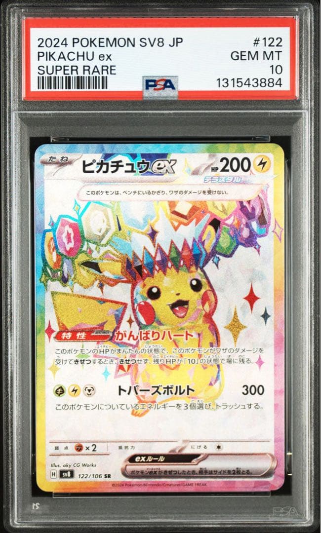 ポケモンカード　超電ブレイカー ピカチュウex SR 122/106 PSA10