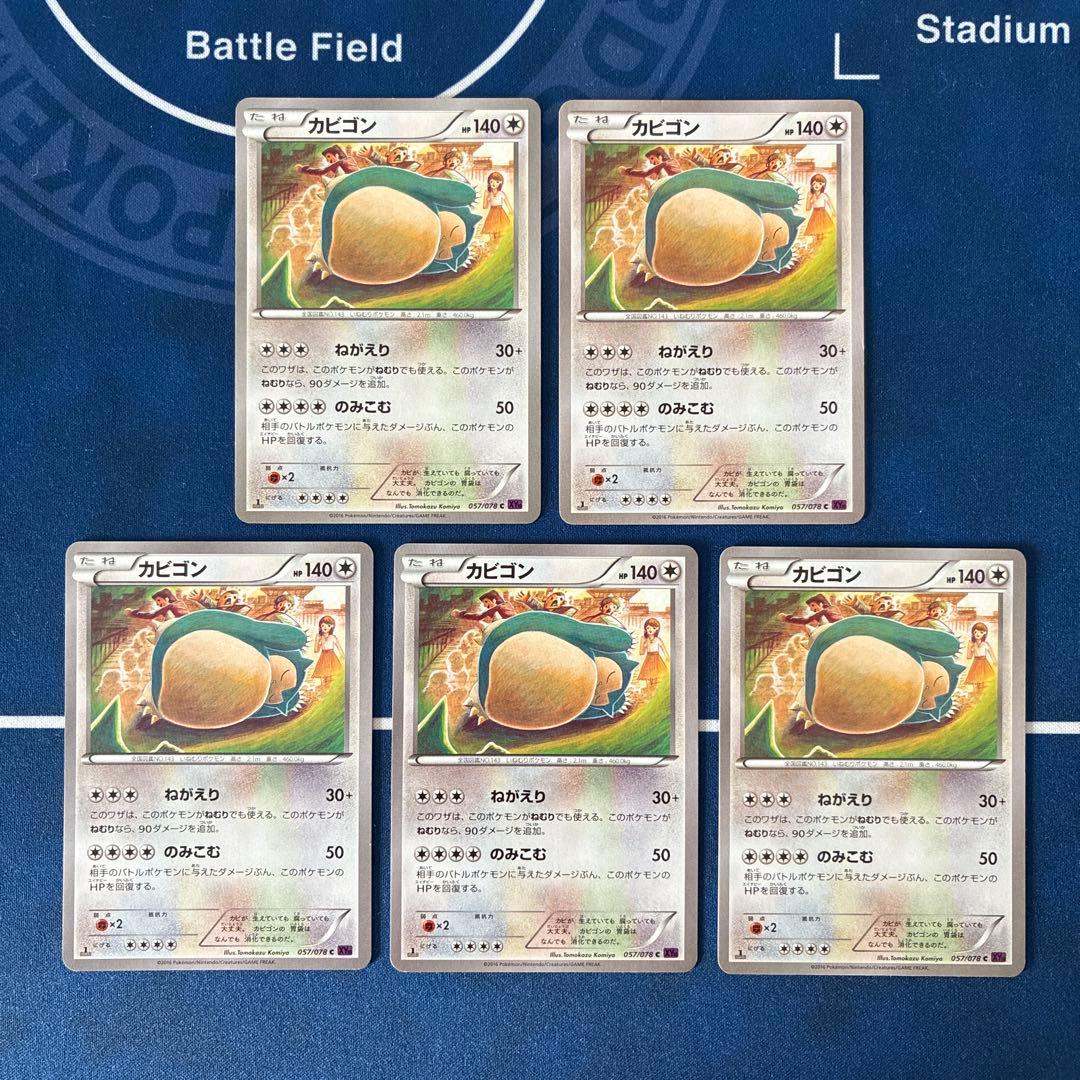 XY10 カビゴン ねがえり 5枚