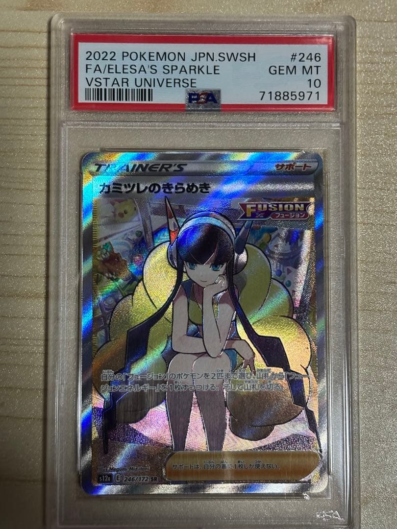 カミツレのきらめき PSA10 美品