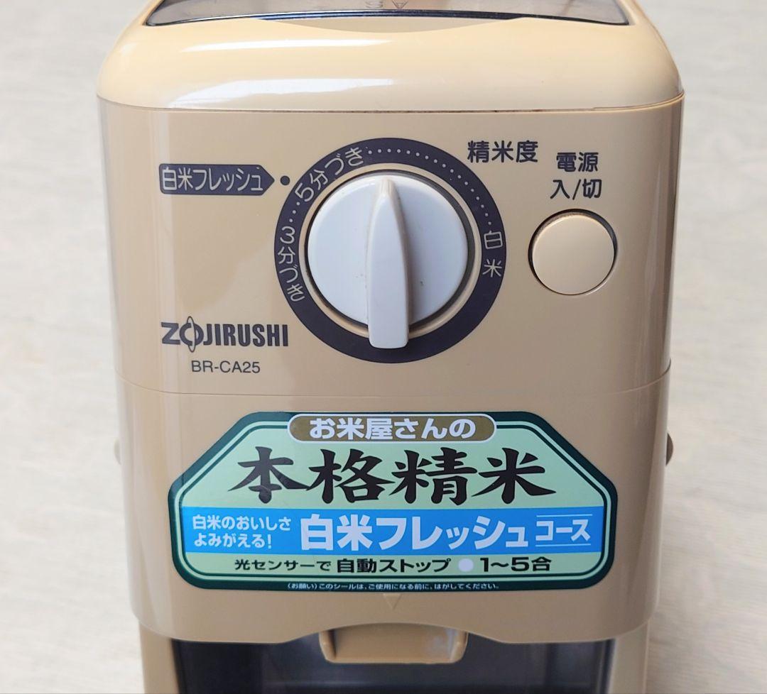 家庭用　精米機　象印　BA-CA25 取扱説明書付