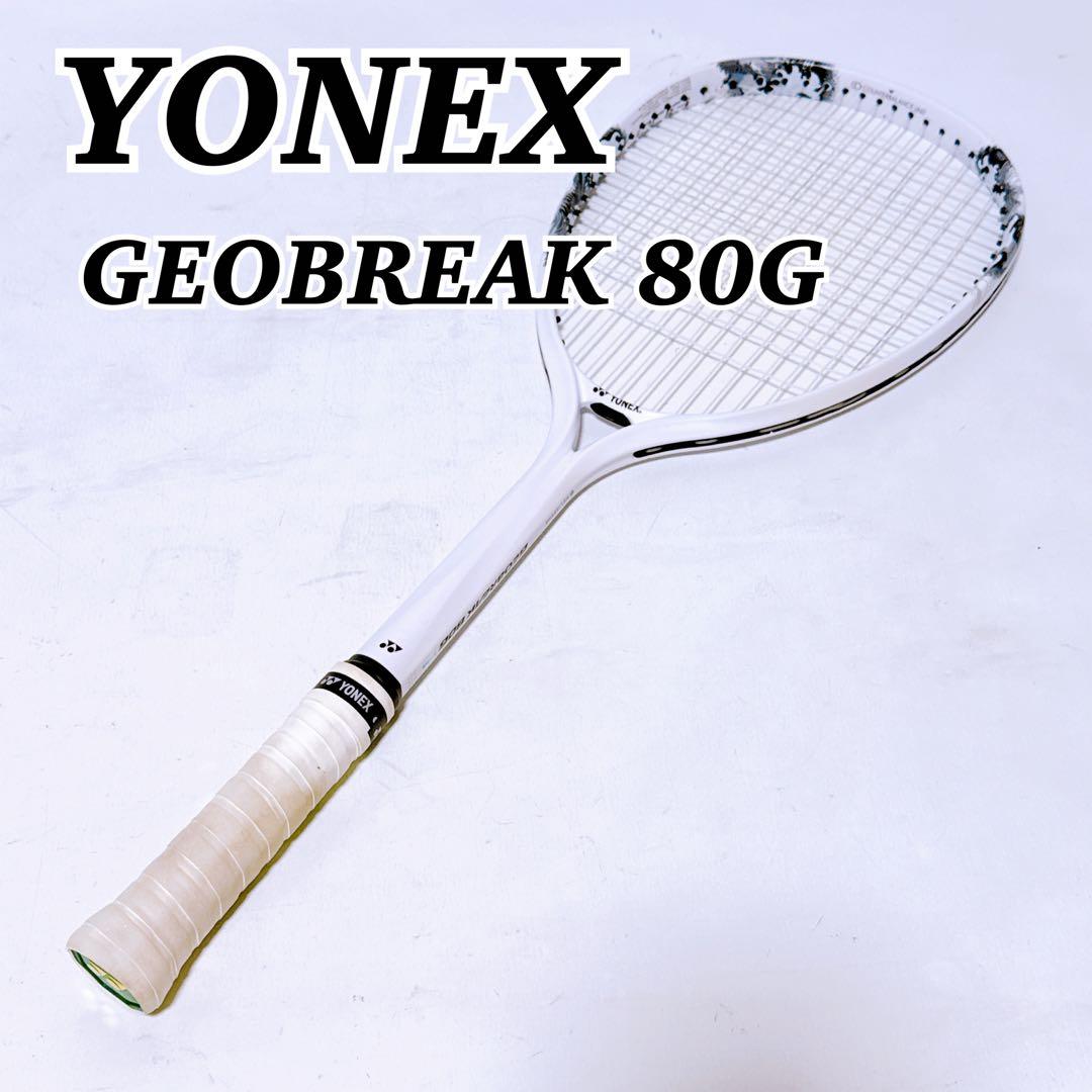 【美品】YONEX GEOBREAK 80G 軟式テニスラケット