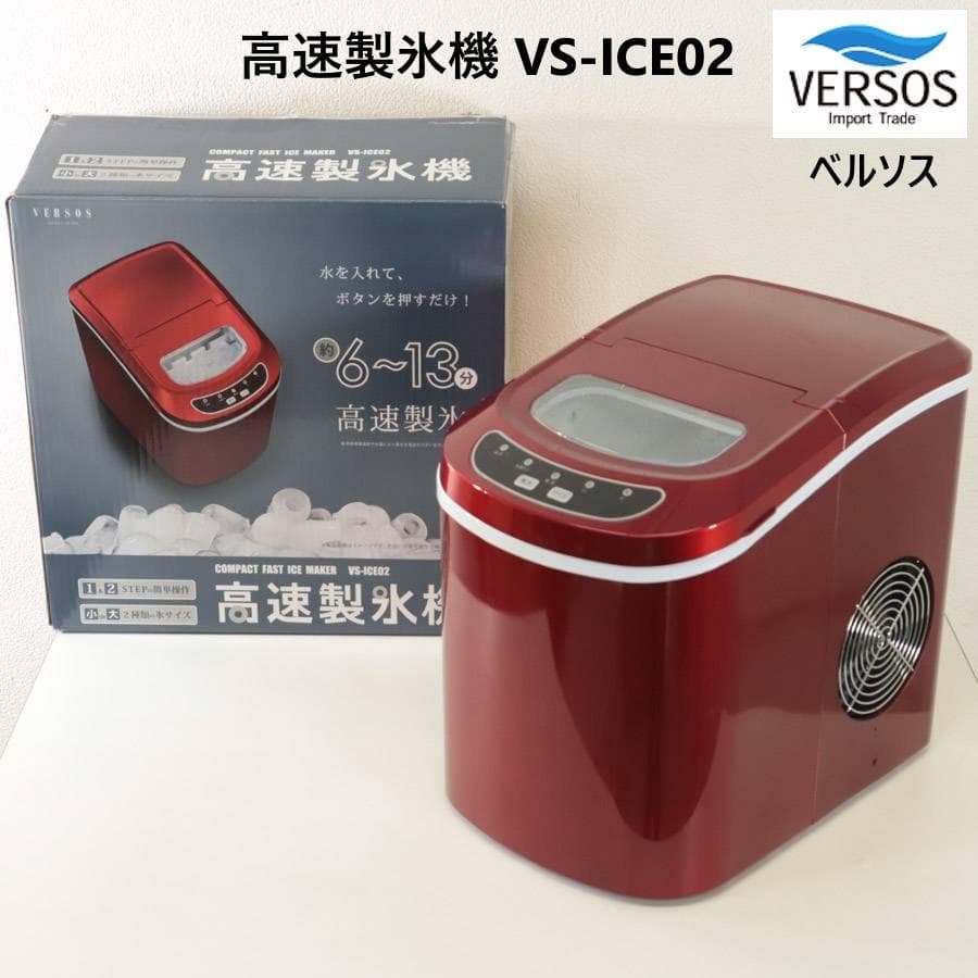 動作品 VERSOS ベルソス 高速製氷機 VS-ICE02 レッド 家庭用