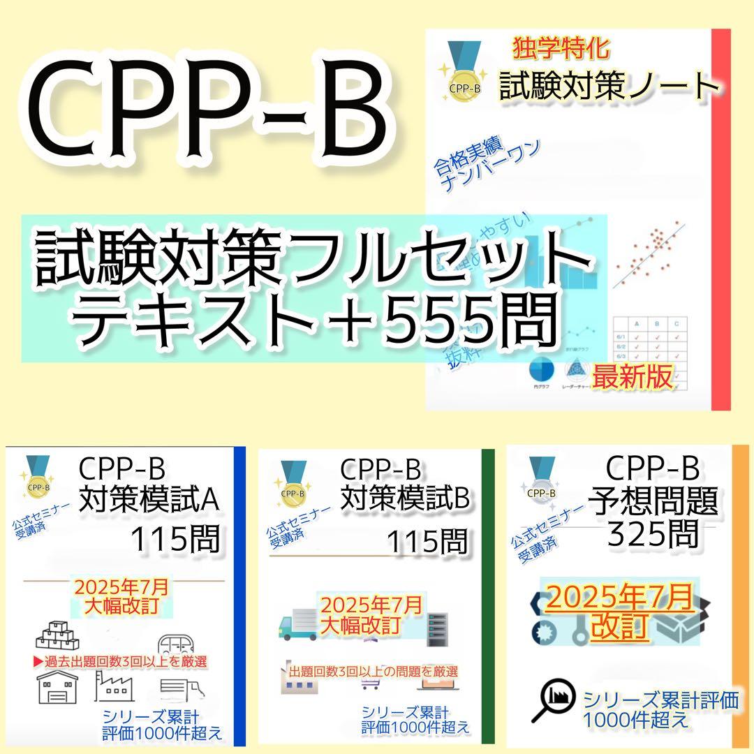 CPP-B調達プロフェッショナル　フルセット　対策ノート　問題数555問