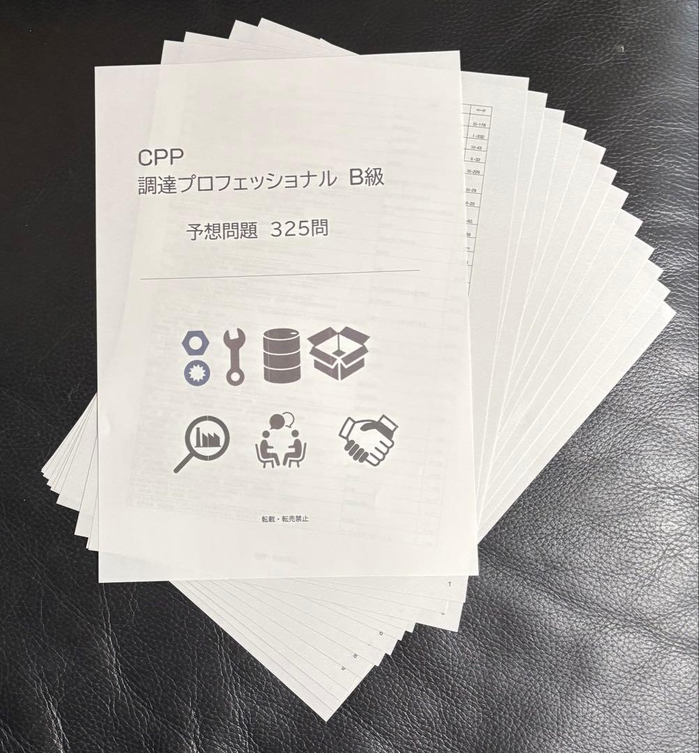 CPP-B調達プロフェッショナル　フルセット　対策ノート　問題数555問