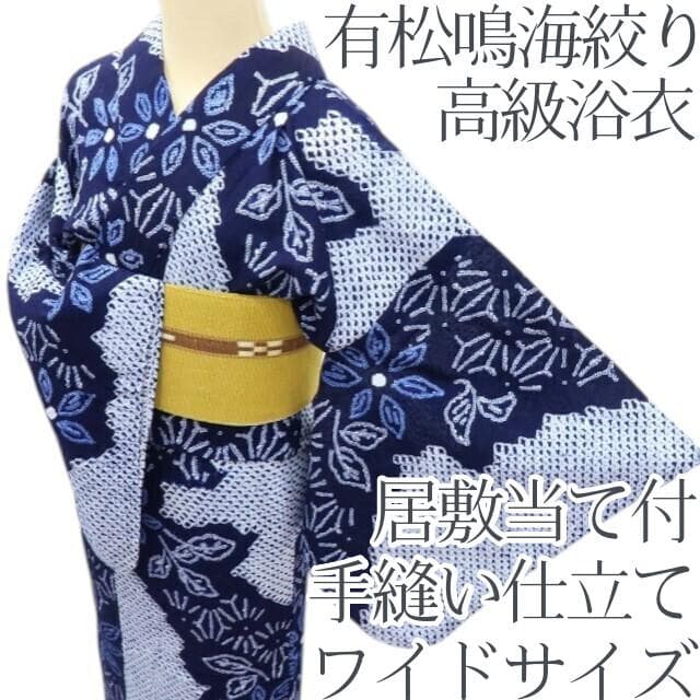 専用Y3487◆有松鳴海絞り 居敷当て付 手縫い仕立て ワイドサイズ 高級浴衣