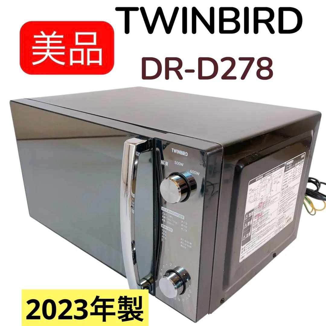 【美品】TWINBIRD フラット電子レンジ DR-D278 #BTY2784
