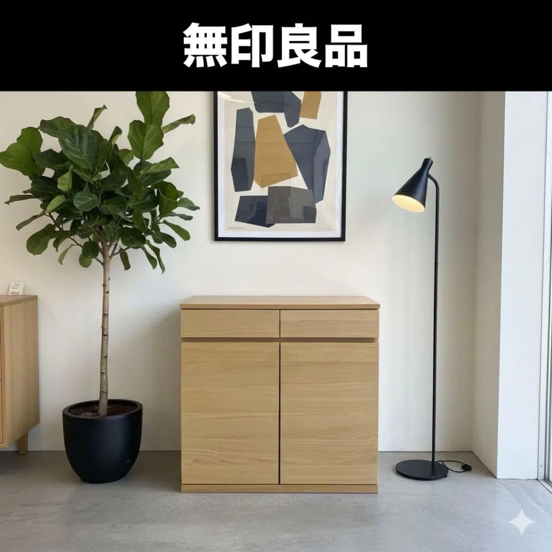 【無印良品】キャビネット◇廃盤品◆オーク材◇muji