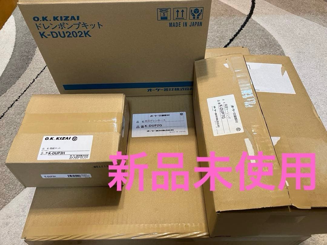 【未使用】オーケー器材ドレンポンプキット(K-DU202K)+出口ドレンホース他
