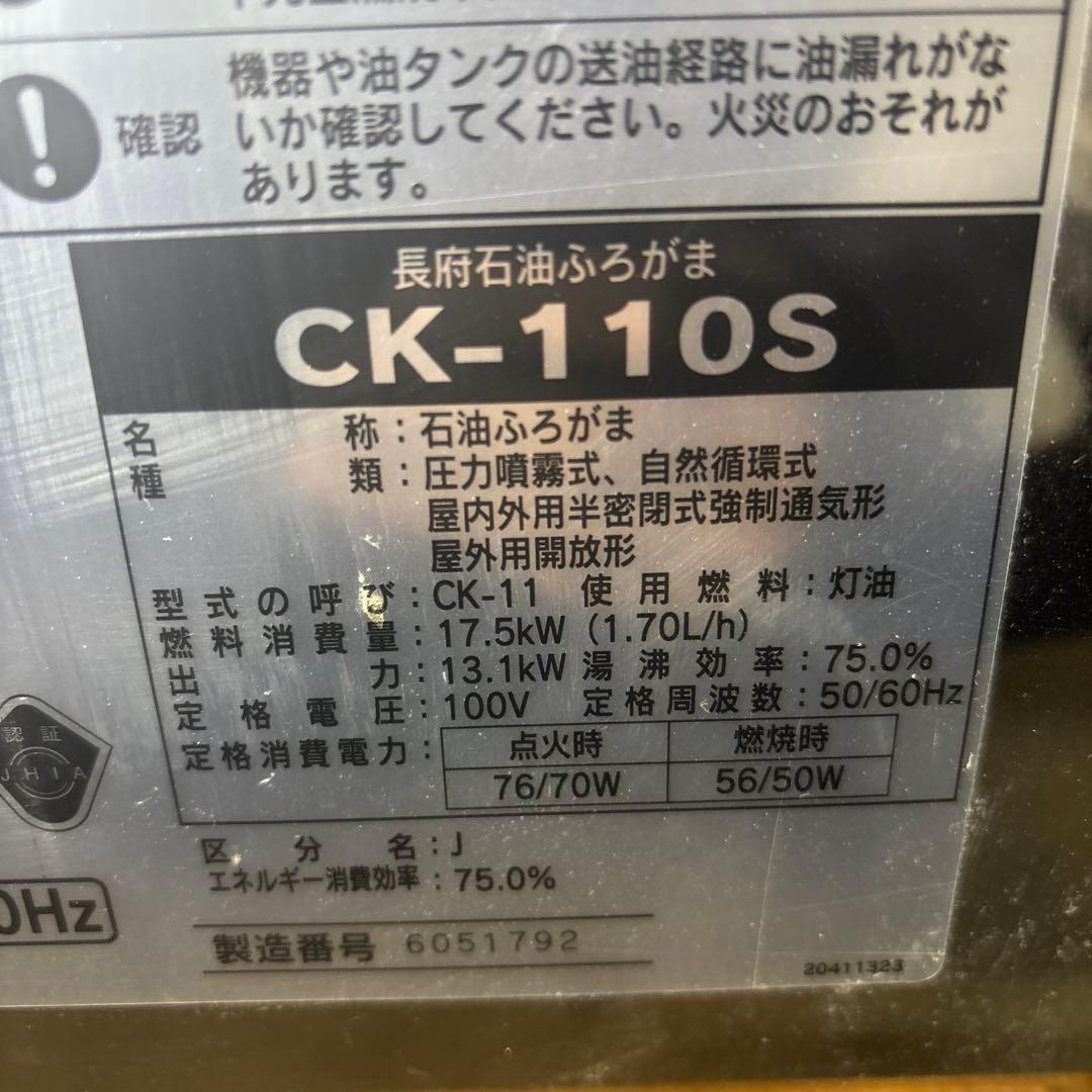 CHOFU CK-110S長府石油ふろがまステンレス製