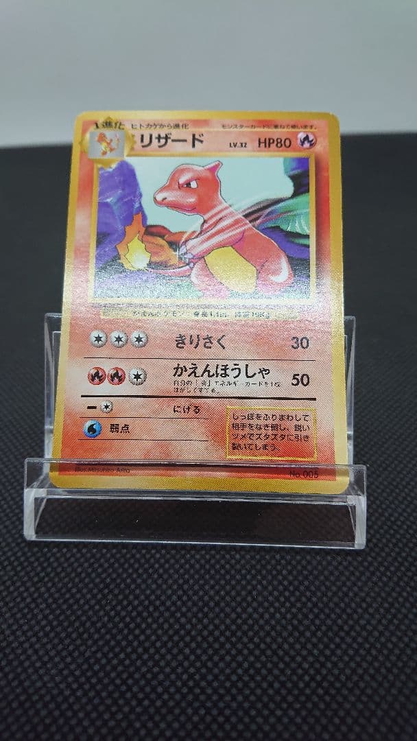 ポケモンカード 旧裏 リザード 初版 マークなし