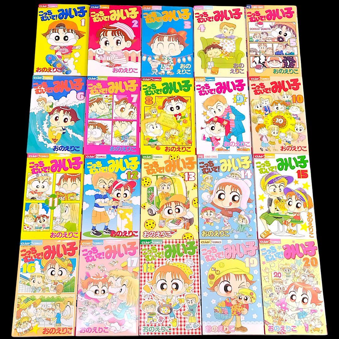 こっちむいて！みい子 シリーズ 既巻 全巻 44冊セット