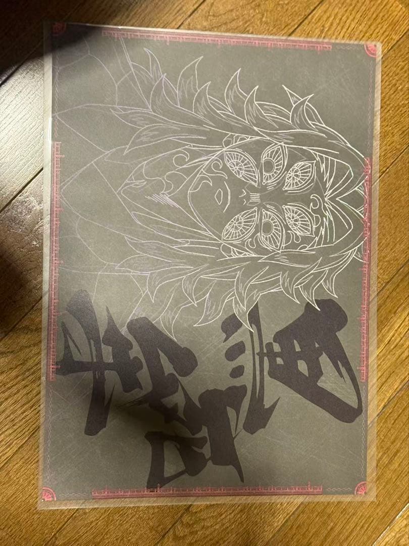 鬼滅の刃 黒死牟 ランチョンマット おすそ分けポストカード ダイニング