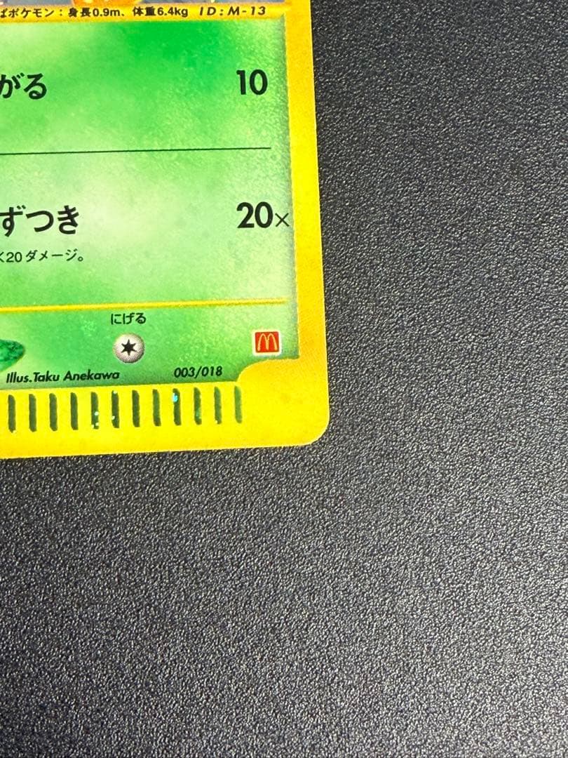 受け取り評価1/5になります　ポケモンカード マクドナルド チコリータ