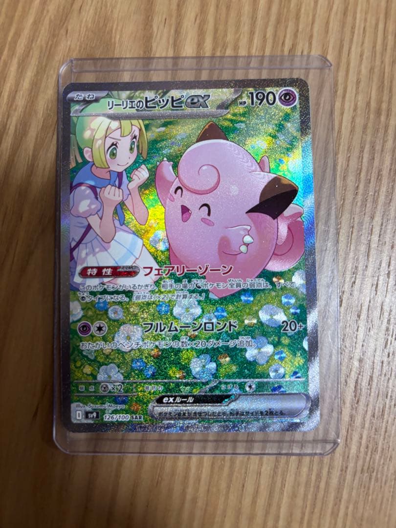 気*加様 リーリエのピッピex SAR SV9 バトルパートナーズ 126/10