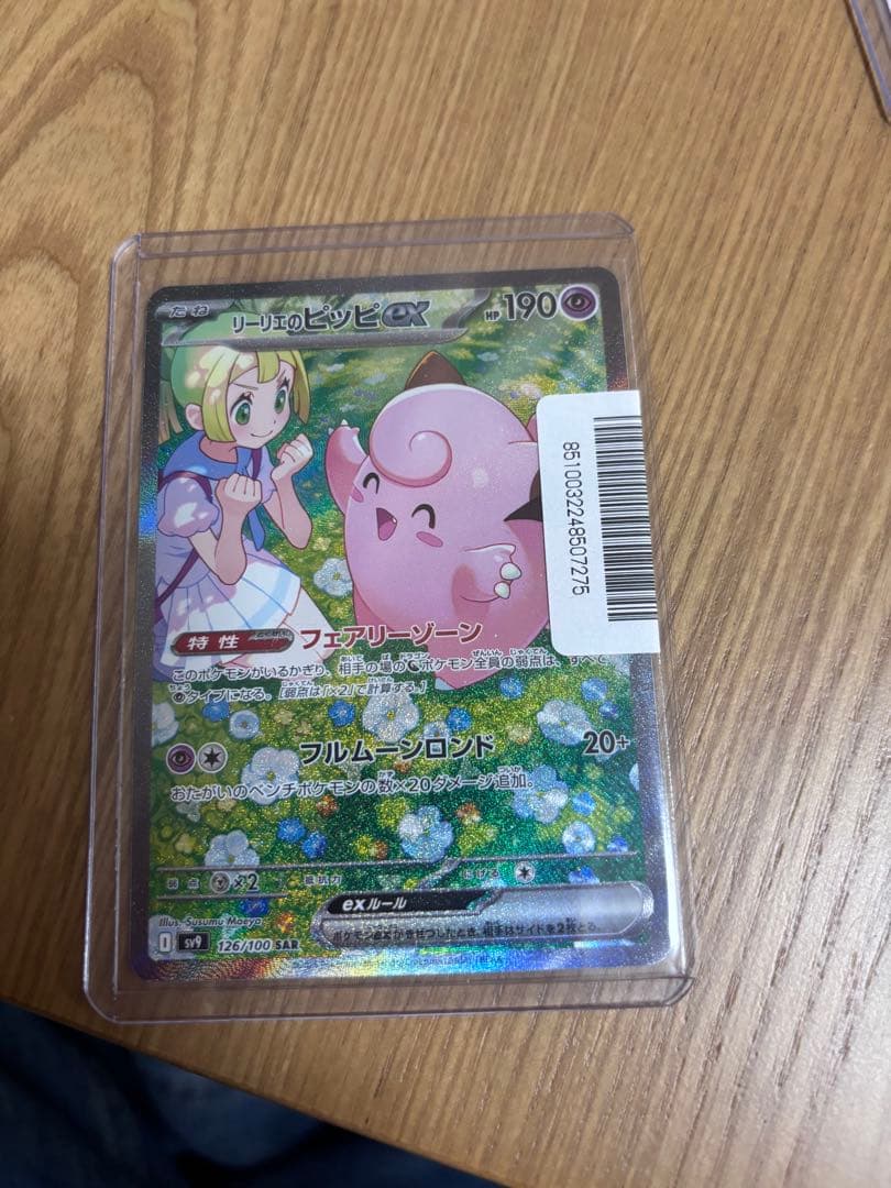 気*加様 リーリエのピッピex SAR SV9 バトルパートナーズ 126/10