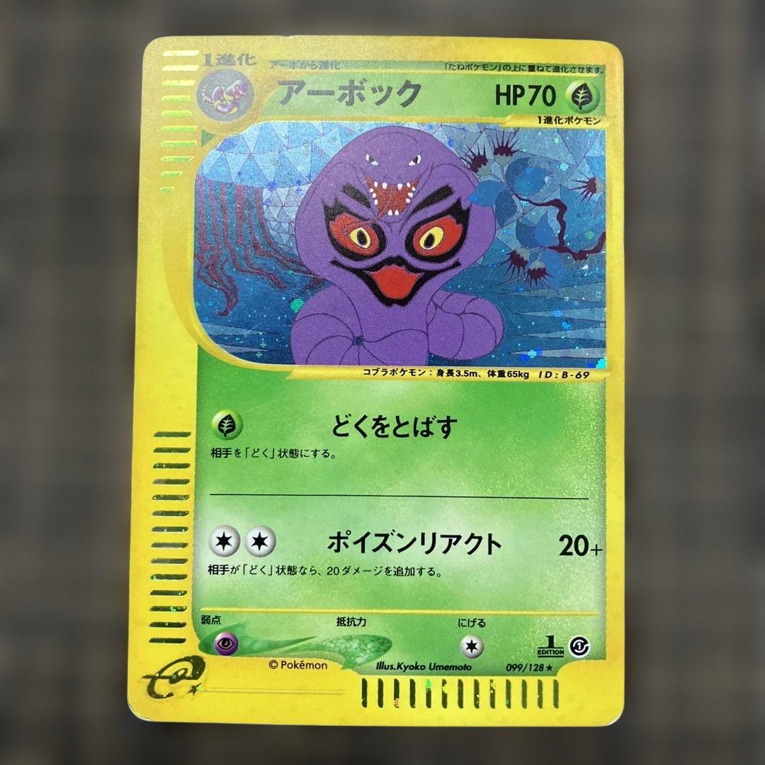 1月31日倉庫一掃セールアーボック ★ 第1弾基本拡張パック 099/128