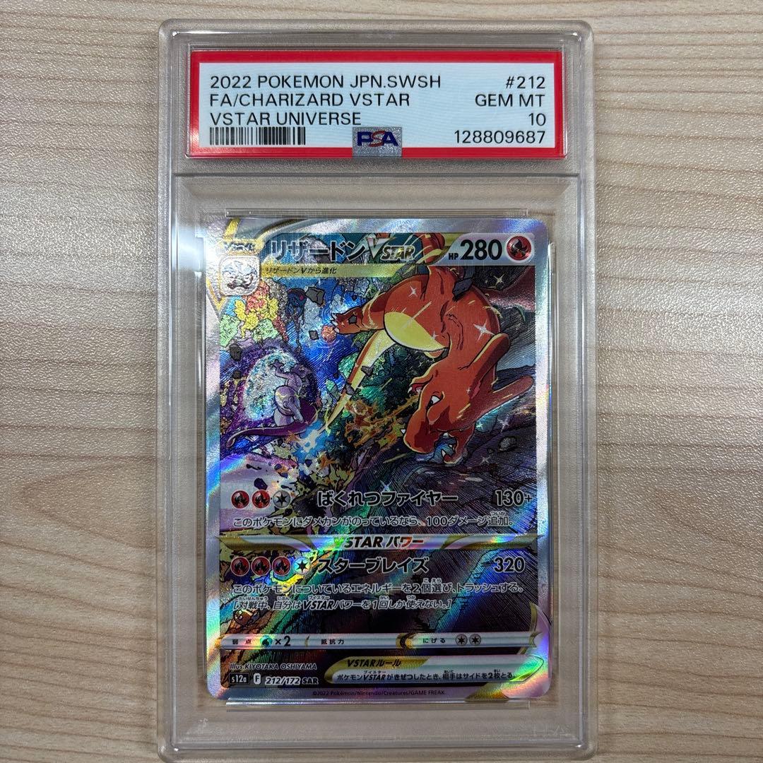 【PSA10】【最安値】リザードン VSTAR SAR