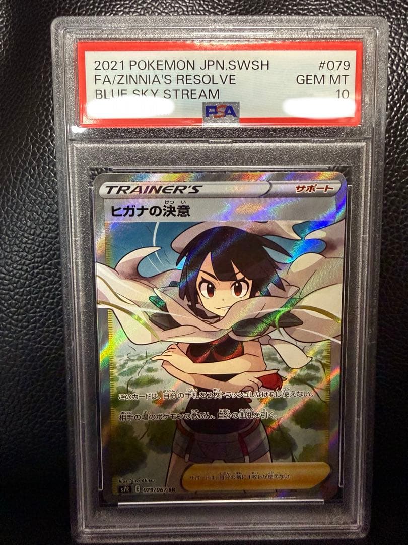 【PSA10】ヒガナの決意 sr 蒼空ストリーム