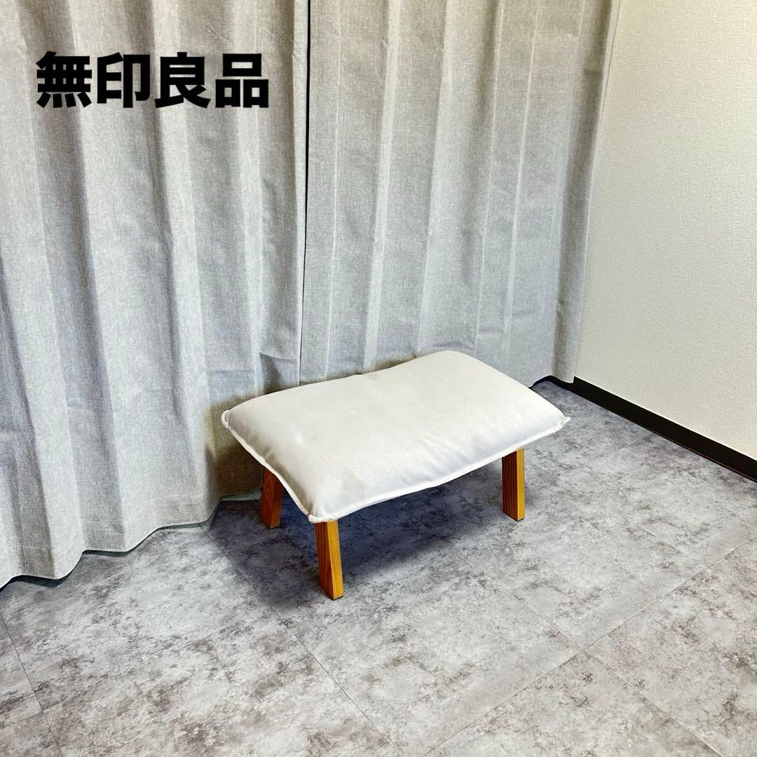 無印良品 ハイバックリクライニングソファ用オットマン アイボリー