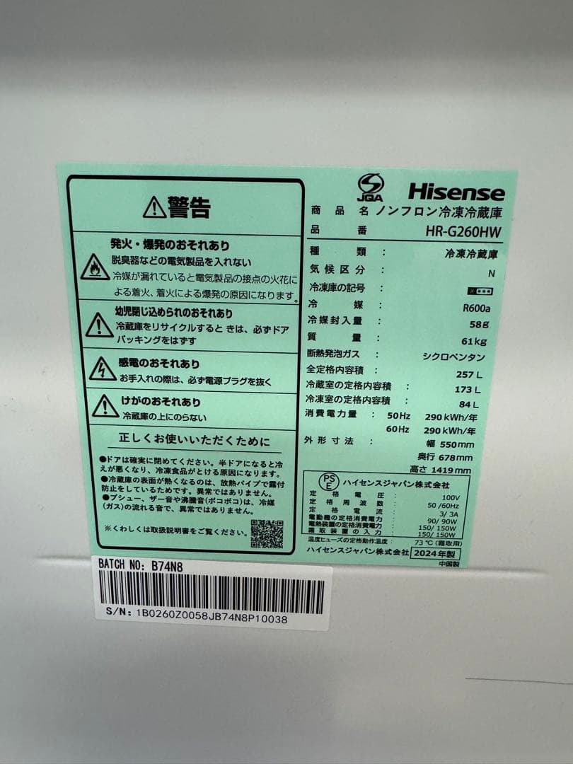 【美品】Hisense ハイセンス 冷蔵庫 HI-G260HW 2024年製