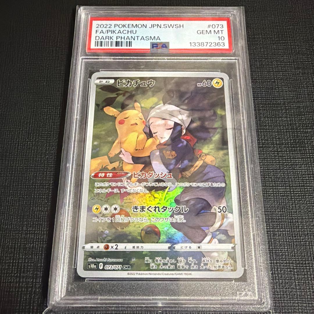 本日限定価格！【PSA10】ピカチュウ CHR S10a ダークファンタズマ