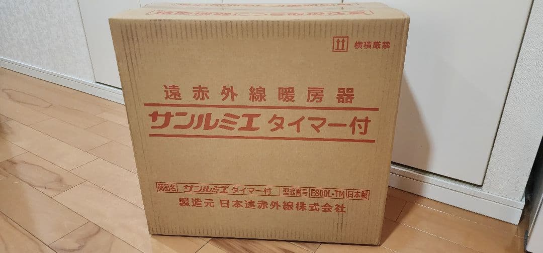 【新品・未開封】遠赤外線暖房器 サンルミエ タイマー付
