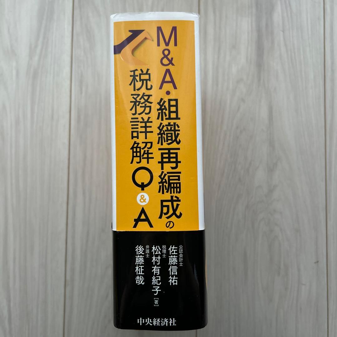 【帯付き】M&A・組織再編成の税務詳解Q&A