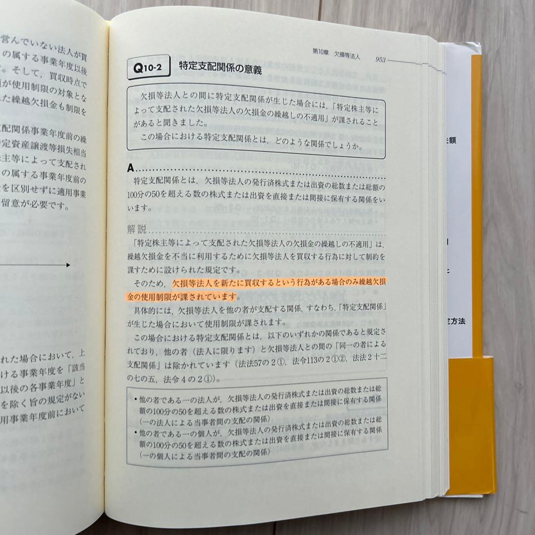 【帯付き】M&A・組織再編成の税務詳解Q&A