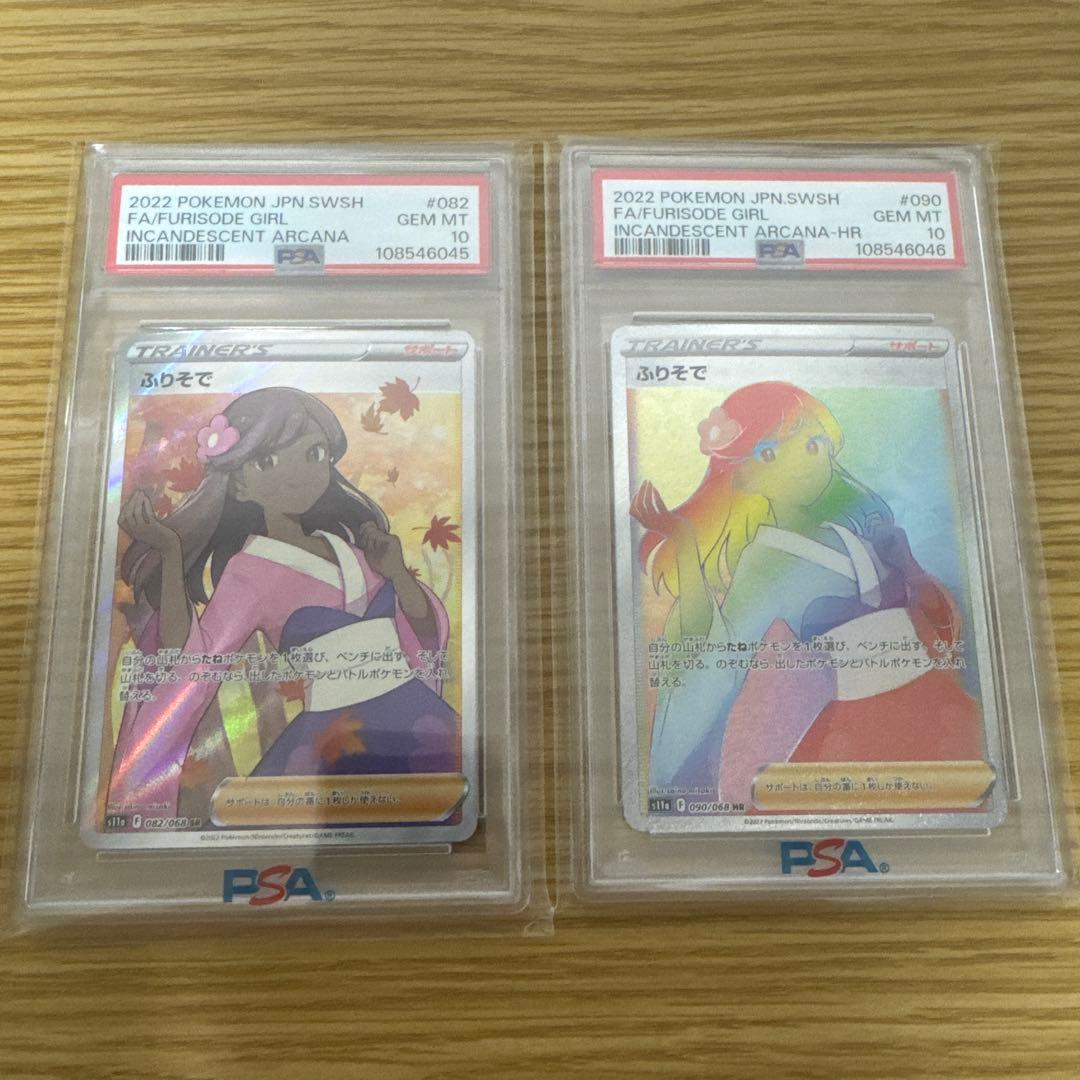 2022 ポケモンカード ふりそで PSA10 連番