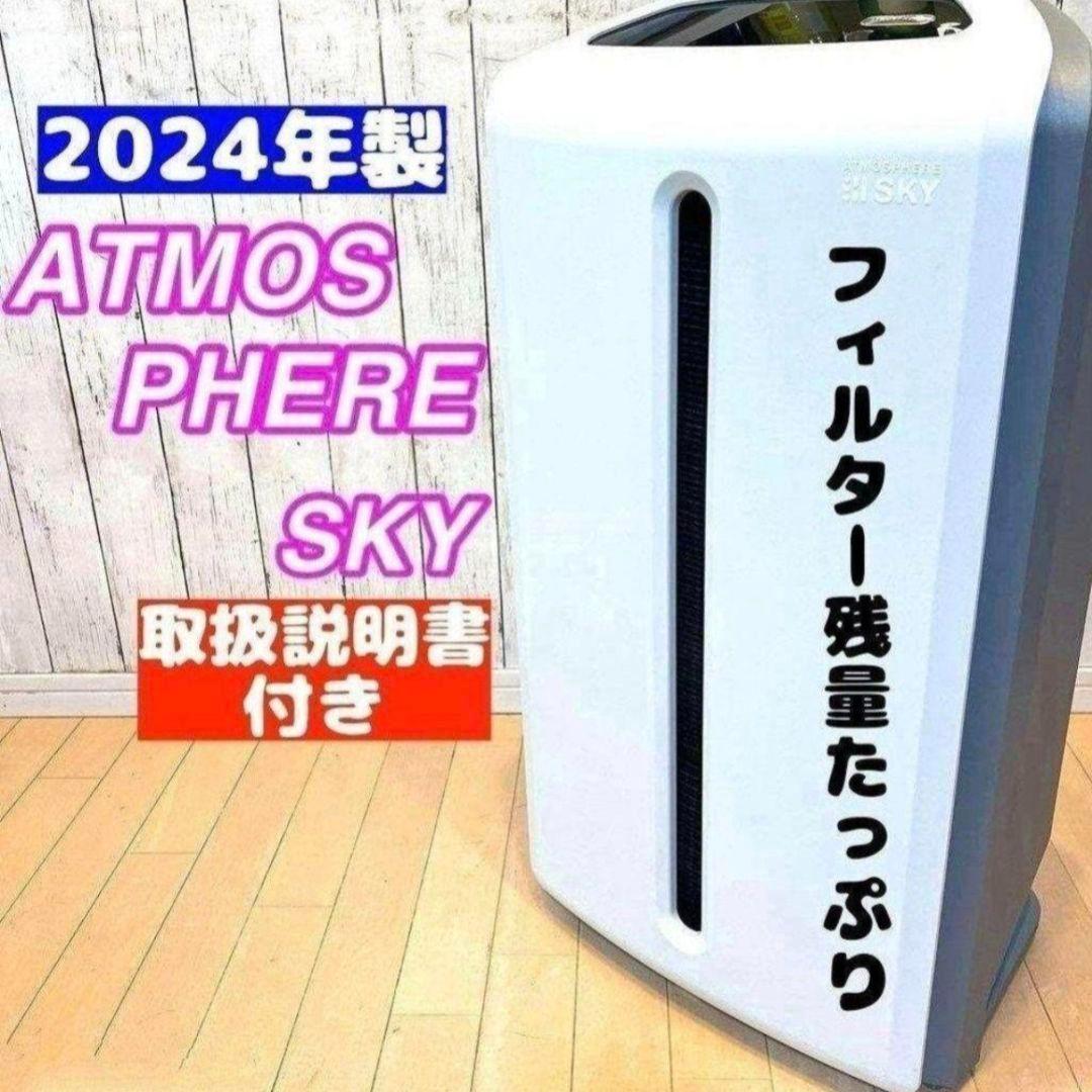 2024年製 アムウェイ Amway アトモスフィアスカイ 空気清浄機@