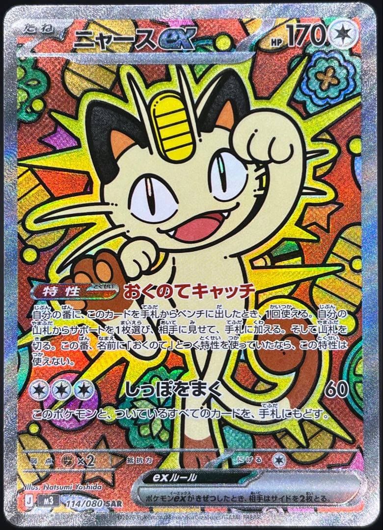 ニャースex SAR M3 ムニキスゼロ 114/080 【美品】#②